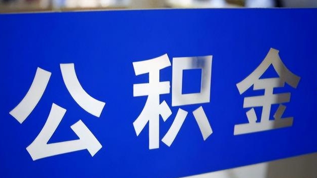 汝州公积金提取代办 汝州公积金提取代办